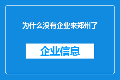 为什么没有企业来郑州了(郑州：企业为何纷纷撤离？)