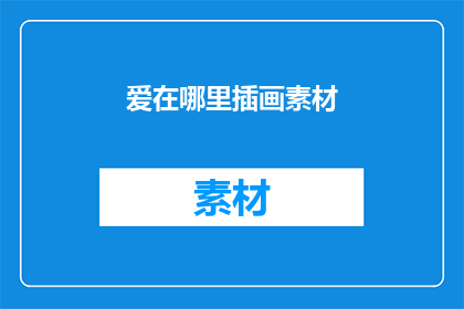 爱在哪里插画素材(爱究竟藏匿于何处？插画素材能否揭示其踪迹？)