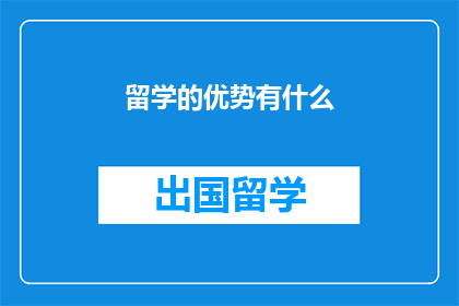 留学的优势有什么(留学的优势究竟有哪些？)