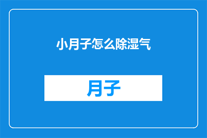 小月子怎么除湿气(小月子期间如何有效去除体内湿气？)