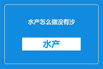 水产怎么做没有沙(如何去除水产中的沙粒？)