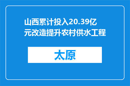 山西累计投入20.39亿元改造提升农村供水工程