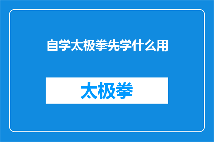 自学太极拳先学什么用(自学太极拳应先学习什么内容？)