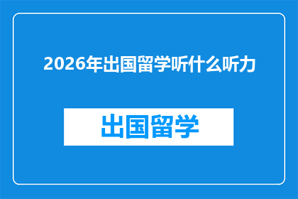 2026年出国留学听什么听力(2026年留学必备：您应该收听哪些听力材料？)