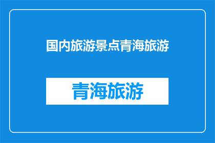 国内旅游景点青海旅游(青海旅游：国内景点中的独特魅力，你体验了吗？)