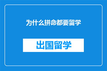 为什么拼命都要留学(为何不惜一切代价也要追求留学？)