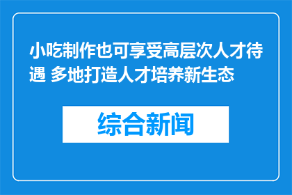 小吃制作也可享受高层次人才待遇 多地打造人才培养新生态