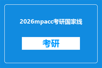 2026mpacc考研国家线(2026年MPAcc考研国家线：考生们是否已经做好准备迎接挑战？)