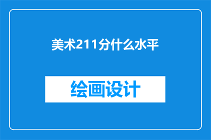 美术211分什么水平(美术211分在艺术领域处于何种水平？)