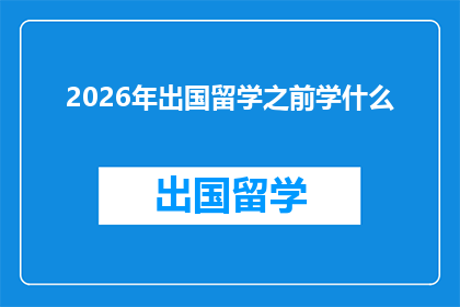 2026年出国留学之前学什么(在2026年计划出国留学之前，你应学习哪些关键技能？)