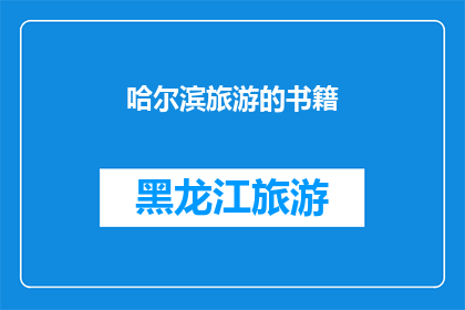 哈尔滨旅游的书籍(哈尔滨旅游指南：探索这座迷人城市的最佳书籍推荐)