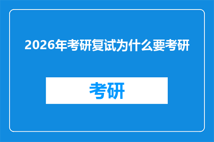 2026年考研复试为什么要考研(2026年考研复试：为什么您需要参加研究生入学考试？)
