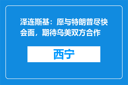 泽连斯基：愿与特朗普尽快会面，期待乌美双方合作