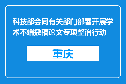 科技部会同有关部门部署开展学术不端撤稿论文专项整治行动