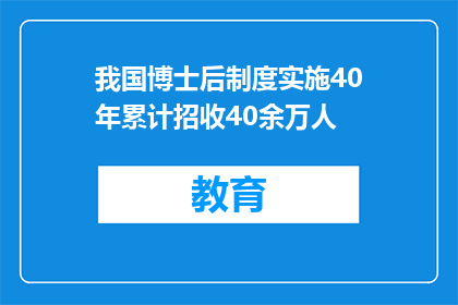 我国博士后制度实施40年累计招收40余万人