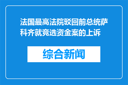 法国最高法院驳回前总统萨科齐就竞选资金案的上诉
