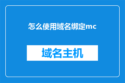 怎么使用域名绑定mc(如何正确绑定域名至MC平台？)