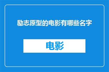 励志原型的电影有哪些名字(有哪些励志原型的电影值得一看？)