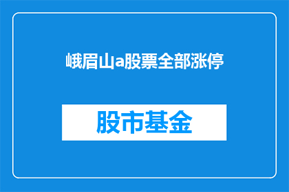 峨眉山a股票全部涨停(峨眉山A股票是否已全面涨停？)