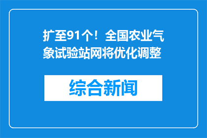 扩至91个！全国农业气象试验站网将优化调整