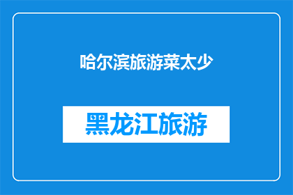 哈尔滨旅游菜太少(哈尔滨旅游，为何美食选择如此有限？)