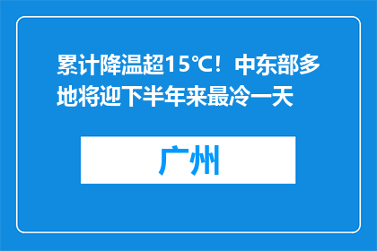 累计降温超15℃！中东部多地将迎下半年来最冷一天