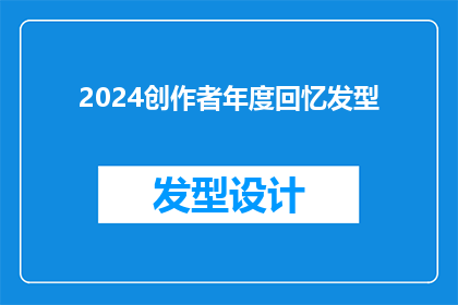 2024创作者年度回忆发型(2024年创作者的年度回忆发型：你还记得你的那款吗？)