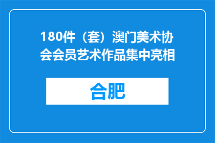 180件（套）澳门美术协会会员艺术作品集中亮相