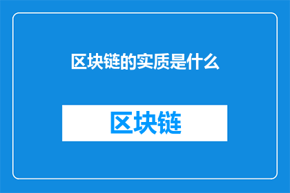 区块链的实质是什么(区块链的实质是什么？)