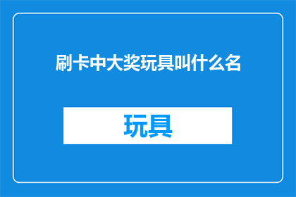刷卡中大奖玩具叫什么名(刷卡中大奖玩具叫什么名字？)