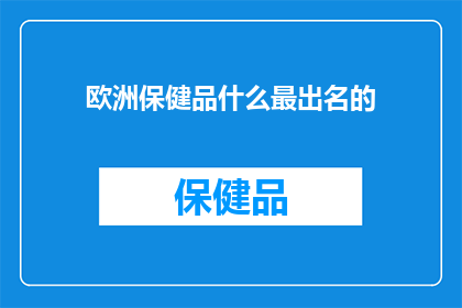 欧洲保健品什么最出名的(欧洲保健品界，哪些品牌最令人瞩目？)