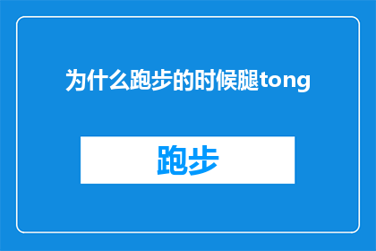 为什么跑步的时候腿tong(为什么在跑步时，腿部肌肉会紧绷？)