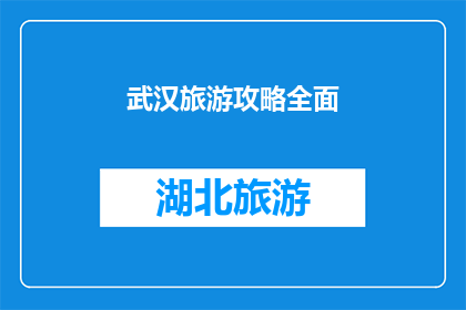 武汉旅游攻略全面(武汉旅游攻略全面指南：你准备好探索这座历史与现代交融的城市了吗？)