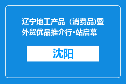 辽宁地工产品（消费品)暨外贸优品推介行·站启幕