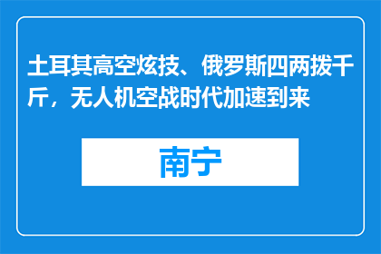 土耳其高空炫技、俄罗斯四两拨千斤，无人机空战时代加速到来