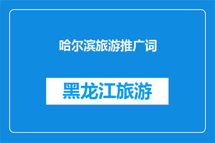 哈尔滨旅游推广词(哈尔滨旅游的魅力何在？为何游客纷纷慕名而来？)