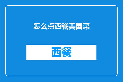 怎么点西餐美国菜(如何正确点选西餐和美式菜肴？)