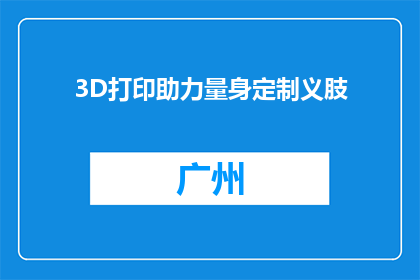 3D打印助力量身定制义肢