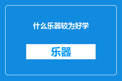 什么乐器较为好学(哪种乐器相对容易上手？)