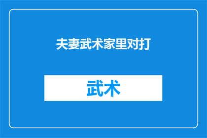 夫妻武术家里对打(夫妻武术家在擂台上激烈对决：这是一场怎样的较量？)