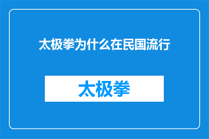 太极拳为什么在民国流行(为何在民国时期太极拳成为流行的健身运动？)