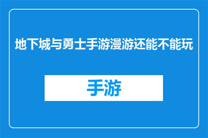 地下城与勇士手游漫游还能不能玩(地下城与勇士手游中漫游角色是否还值得投入？)