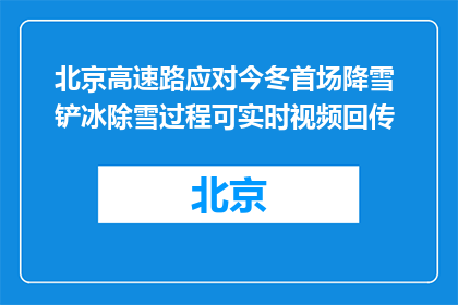 北京高速路应对今冬首场降雪 铲冰除雪过程可实时视频回传