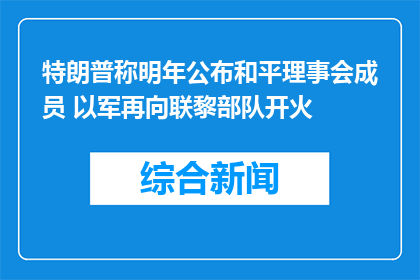 特朗普称明年公布和平理事会成员 以军再向联黎部队开火