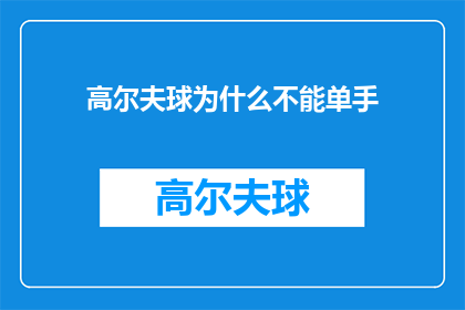 高尔夫球为什么不能单手(为什么高尔夫球场要求双手握杆，单手挥杆会有什么后果？)