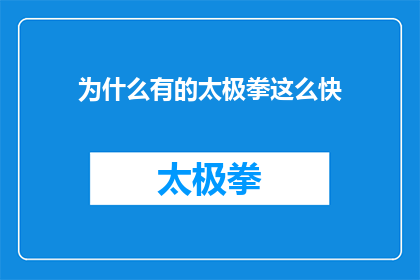 为什么有的太极拳这么快(为何部分太极拳练习者能迅速掌握其技巧？)