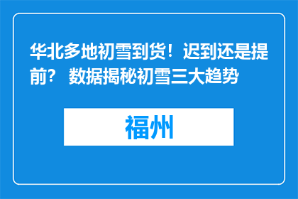 华北多地初雪到货！迟到还是提前？ 数据揭秘初雪三大趋势