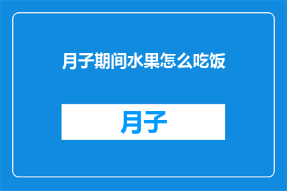 月子期间水果怎么吃饭(月子期间，新妈妈们应该如何选择水果来补充营养？)