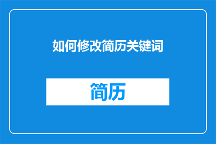 如何修改简历关键词(如何优化简历中的关键词以提升求职成功率？)