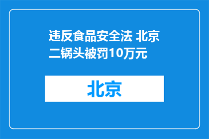 违反食品安全法 北京二锅头被罚10万元